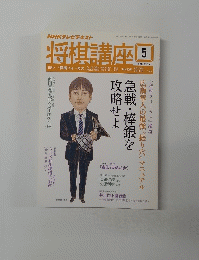NHKテレビテキスト　将棋講座　2014年5月号