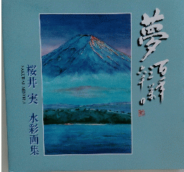 桜井実　水彩画集