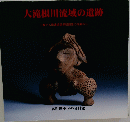 大滝根川流域の遺跡　三春ダム関連遺跡発掘調査の成果から