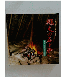 三春に集う神々が語る　縄文の石と祈り