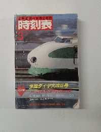 時刻表 1985  3