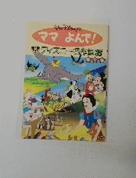 ママよんで!　ディズニー名作童話 1