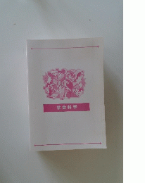 社会科学