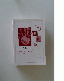 然自科学 (上)　数学・物理・化学編