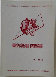 数的処理問題集