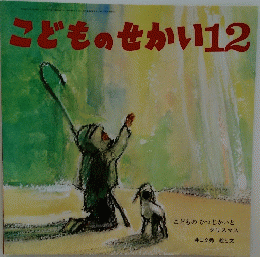 こどものせかい12