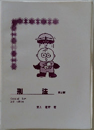 刑法　2