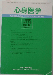 心身医学　1992 vol.32 no. 5