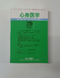 心身医学　1992年8月1日発行　Vol32　No6