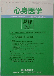 心身医学　1992 vol.32 no.7