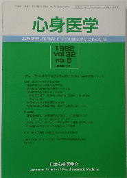 心身医学　1992年　Vol.32No.8