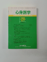 心身医学　1993 vol.33 no.7