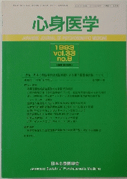 心身医学 1993年 vol.33 no.8