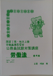 公務員試験対策講座 労働法 第4版