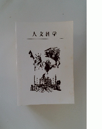 人文科学