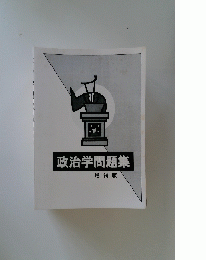 政治学問題集 