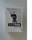 政治学問題集 