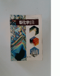 新化学　1B