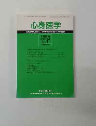 心身医学　1994年　Vol.34　No.1