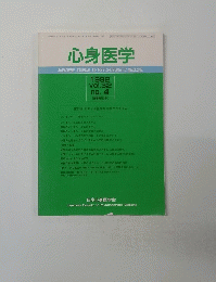 心身医学　1992 vol.32 no. 4