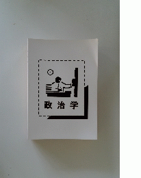 政治学