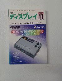 月刊ディスプレイ　2002年11月号