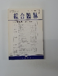 綜合臨牀　Vol.31 No.7 1982  7