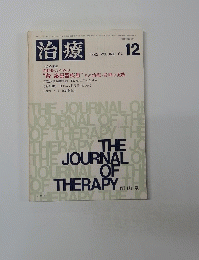 治療　1982年12月号　VOLUME 64