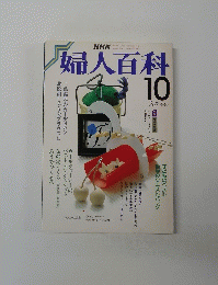 婦人百科　昭和62年10月1日号