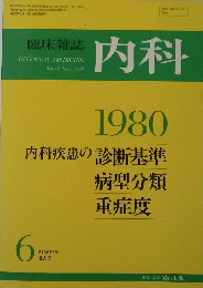 臨床雑誌　内科　1980年　第45巻第6号 6増大号