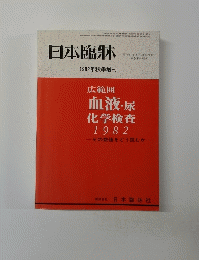 日本臨牀 1982年秋季増刊