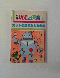 幼児と保育　11　カットの描き方と実例集