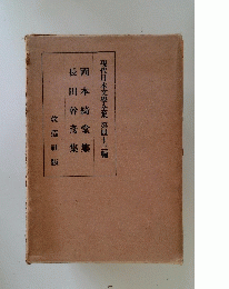 現代日本文學全集　第四十三編