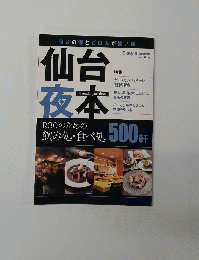 仙台夜本　R30のための飲み処・食べ処 500軒