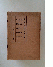 現代日本文學全集第五十四編