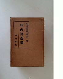 坪内逍遙集 　現代日本文學全集 第二編