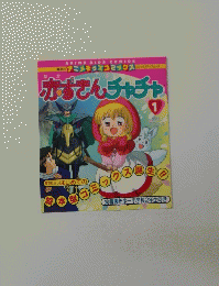 赤ずきんチャチャ (1) 