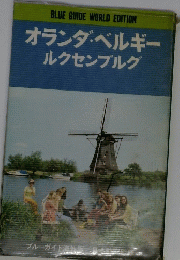 オランダ・ベルギー ルクセンブルグ