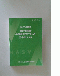 2023年度版 運行管理者 基礎講習用テキスト 法令集 貨物編