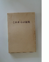 これからの福祉