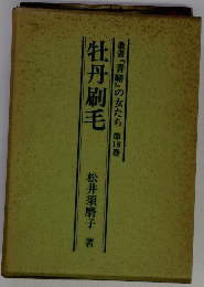 叢書『青鞜』の女たち 第18巻 牡丹刷毛