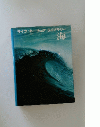 ライフ/ネーチェアライブラリー　海
