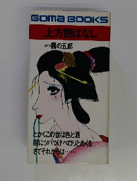GOMABOOKS 上方艶ばなし