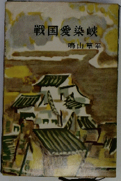 戦国愛染峡