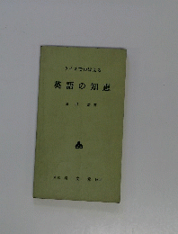 クイズでおぼえる　英語の知恵