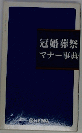 冠婚葬祭マナー事典