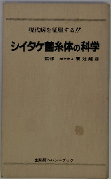 シイタケ菌糸体の科学