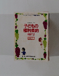 子どもの権利条約PART 2