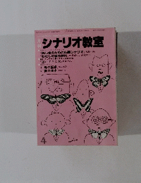 シナリオ教室 4