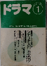 ドラマ　1994年1月　No.175　